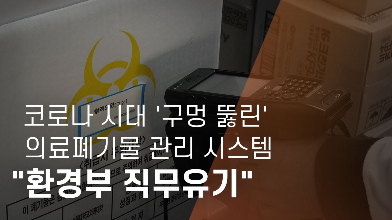 코로나 시대 '구멍 뚫린' 의료폐기물 관리 시스템... 