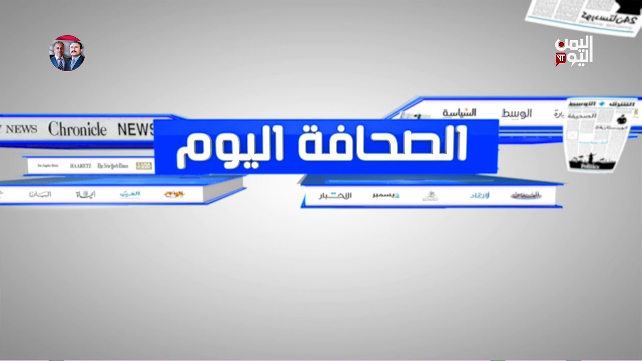 الصحافة اليوم | 02-02-2026