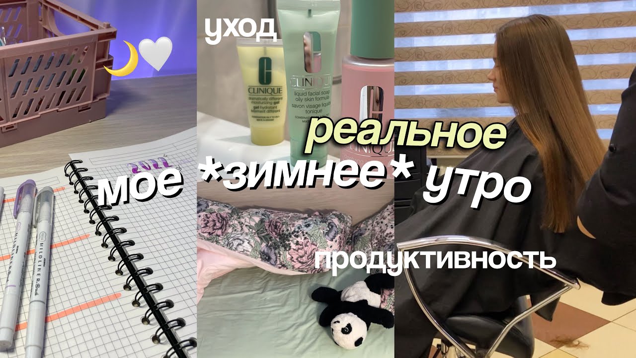 МОЕ ЗИМНЕЕ УТРО 2022 *реальное* Уход за Собой, Стрижка, Продуктивность