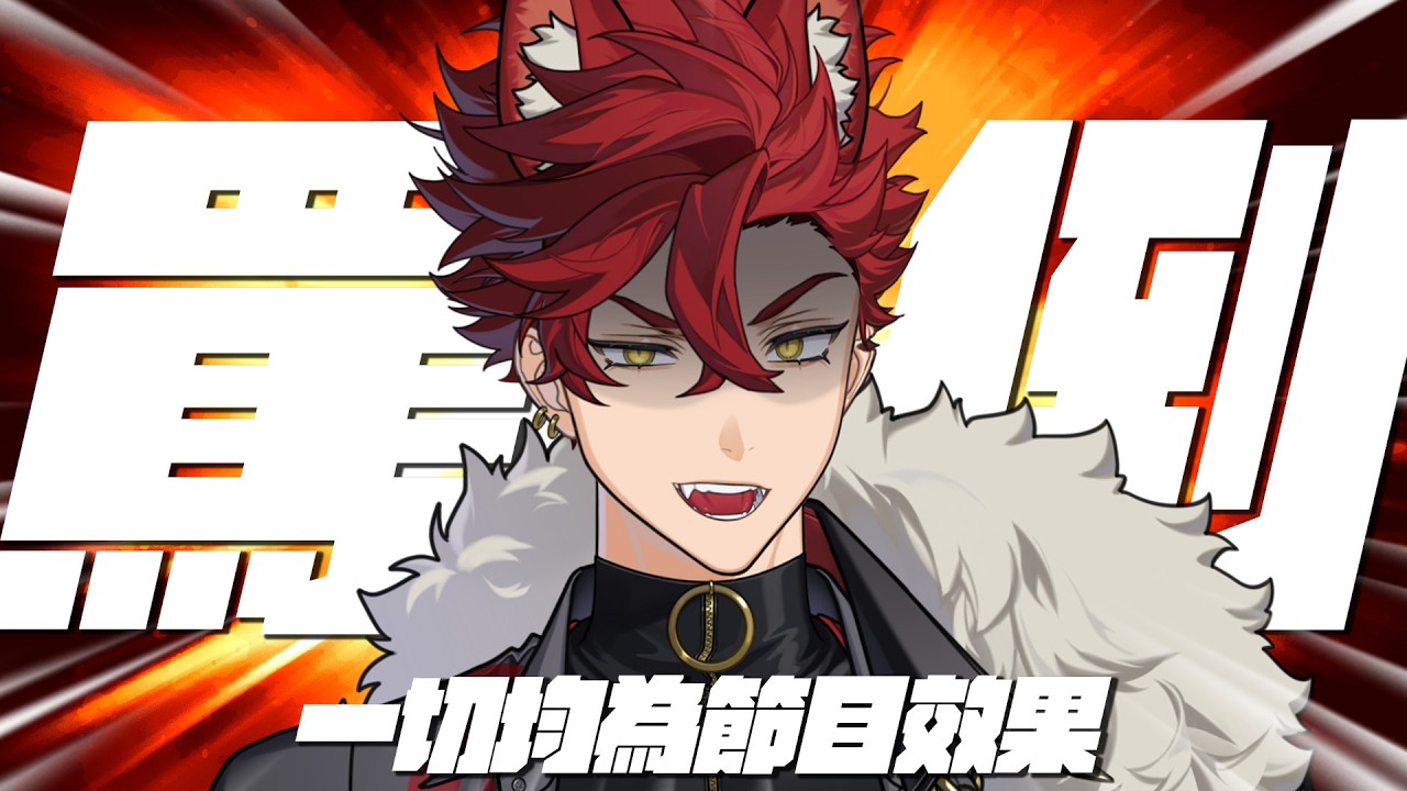 【還債罵倒(?)】⚠今日都是節目效果⚠，到底要怎麼罵人!!!!【魁 Kai🩸🐺｜Alluria】
