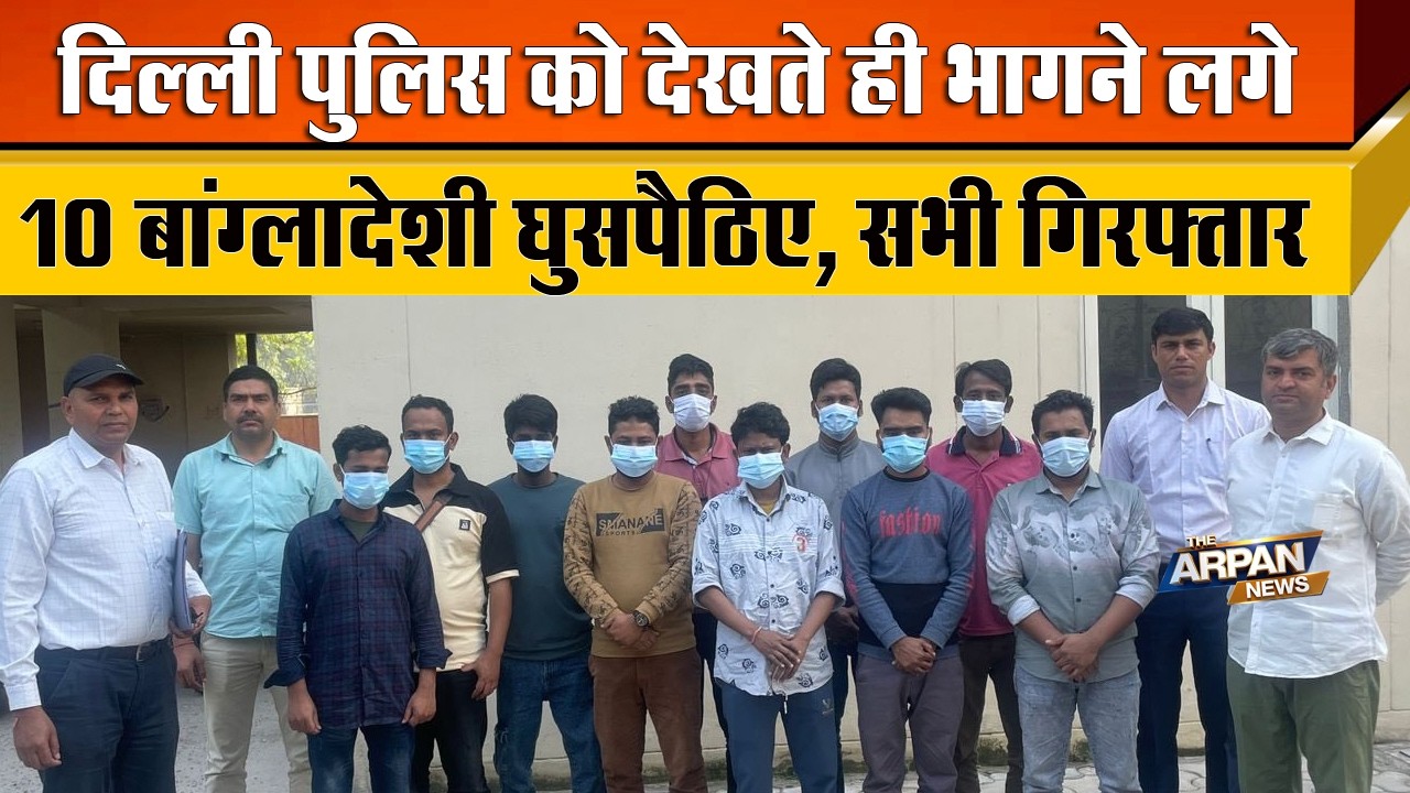 दिल्ली के Peeragarhi CHowk पर Delhi Police को देखते ही भागने लगे 10 घुसपैठिए आखिर पकड़े गए