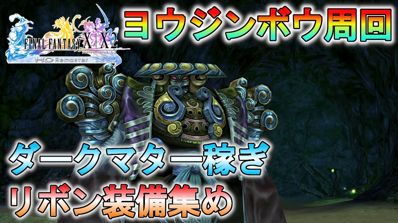 【FF10HD】ダークマター、リボン装備を効率良く入手！ヨウジンボウ周回解説！