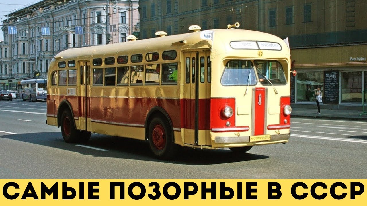 5 САМЫХ ПОЗОРНЫХ автобусов СССР!