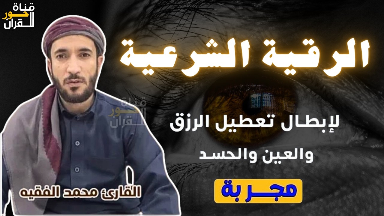 الرقية الشرعية من الكتاب و السنة | لعلاج السحر و العين و الحسد بإذن الله -القارئ محمد الفقيه