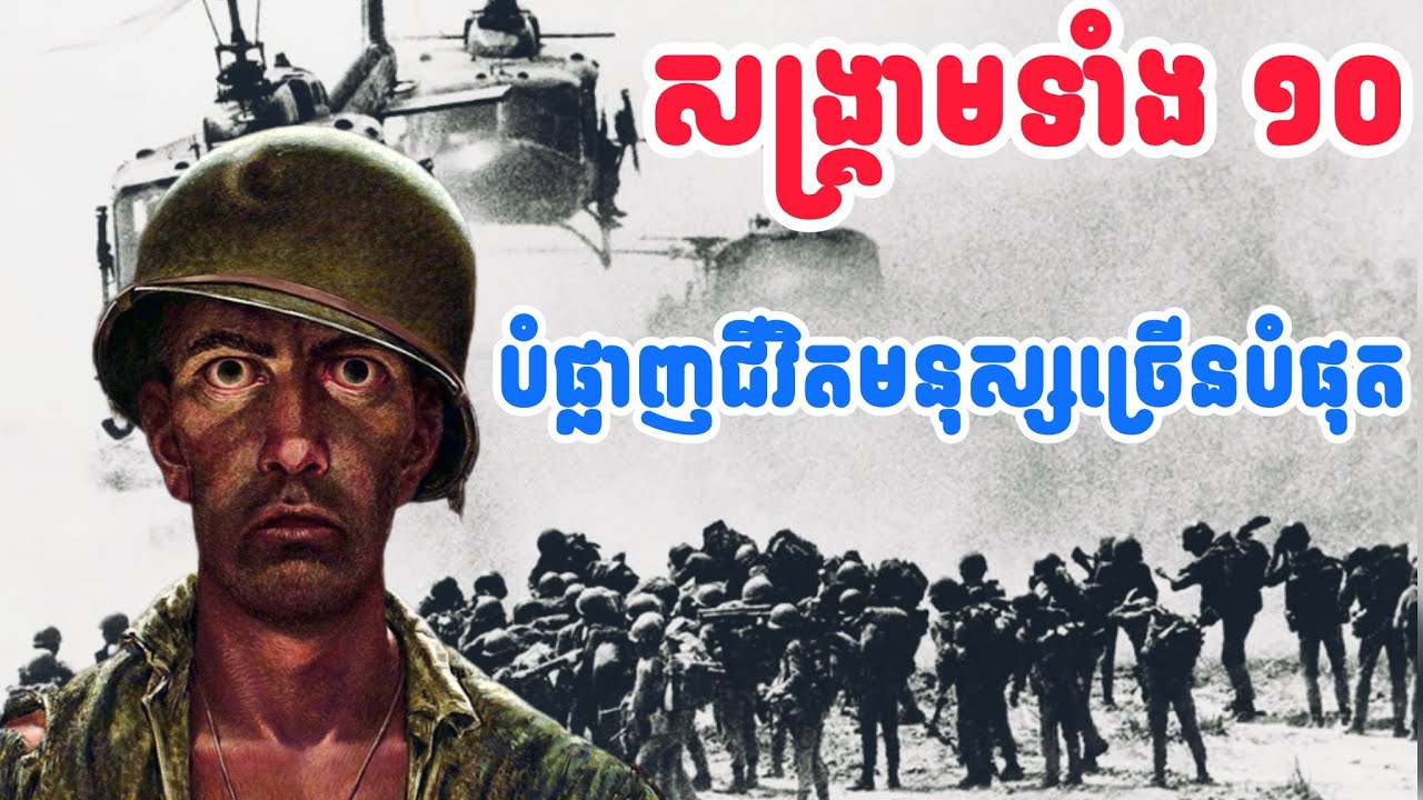 សង្គ្រាម​ទាំង​ ១០​ ដែលបំផ្លាញជីវិតមនុស្សច្រេីនជាងគេ