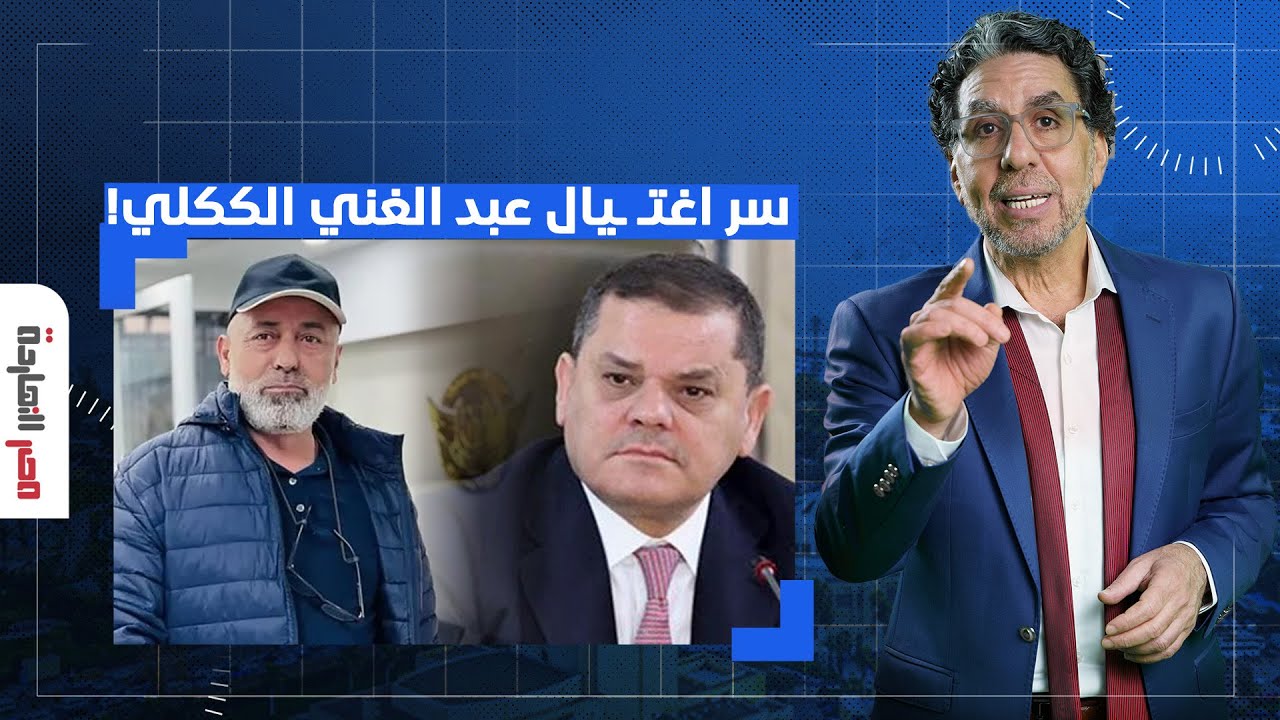 ما الذي دفع الدبيبة لاغتـ ـ, ـيال عبد الغني الككلي والتخلص من رجاله؟ د. فرج دردور يُجيب