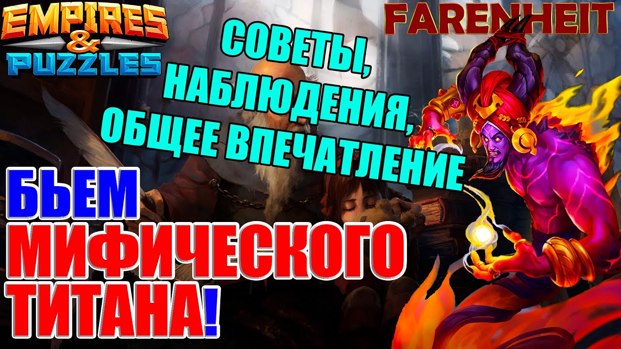 УБИВАЕМ МИФИЧЕСКОГО ТИТАНА! КАК ЛУЧШЕ ЭТО ДЕЛАТЬ? СОВЕТЫ, НАБЛЮДЕНИЯ, ВПЕЧАТЛЕНИЕ Empires & Puzzles
