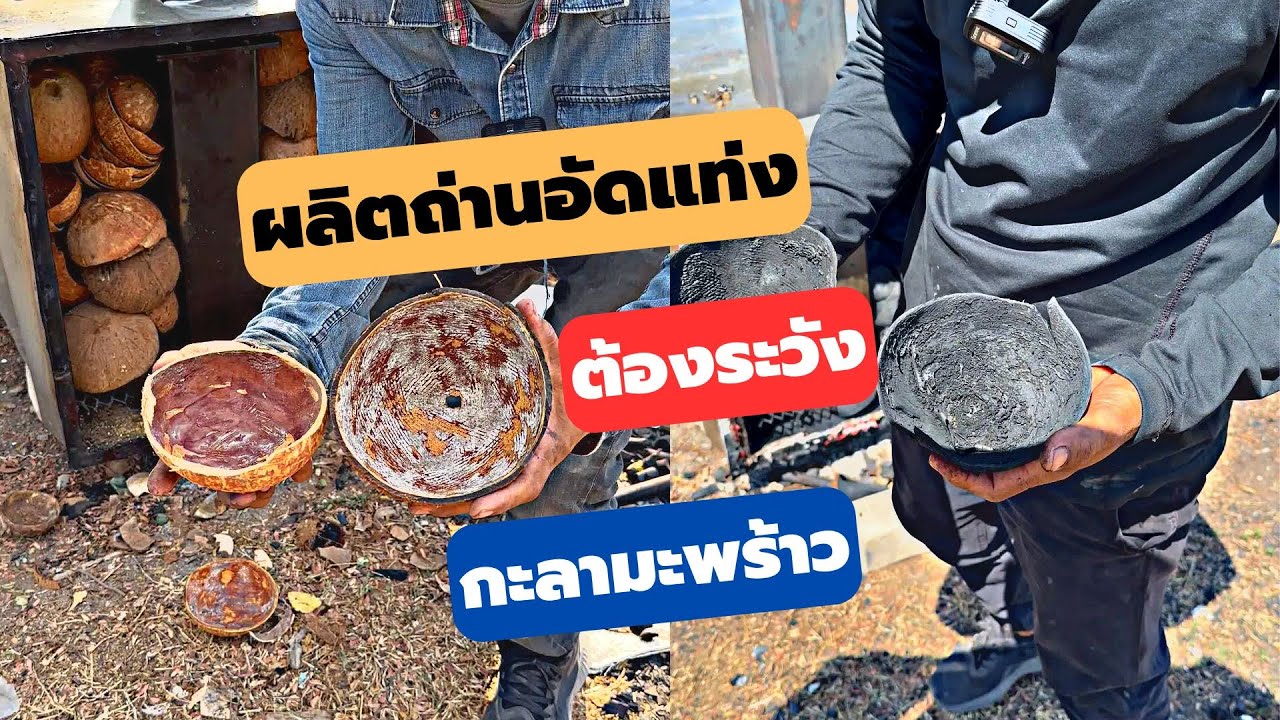 ผลิตถ่านอัดแท่ง จากกะลามะพร้าวอ่อนและแก่ ให้ผลแตกต่างกันไหม ทำไมต้องระวัง  | DiYบ้านนอก | EP69