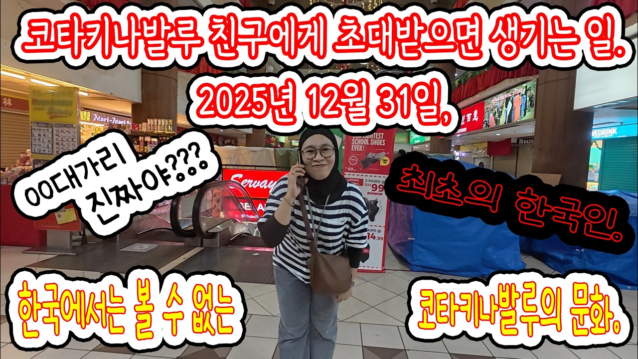 연말 카운트다운파티, 코타키나발루 친구에게 초대 받으면 생기는 일.[ 말레이시아 손님맞이 문화 ] [EP.7]