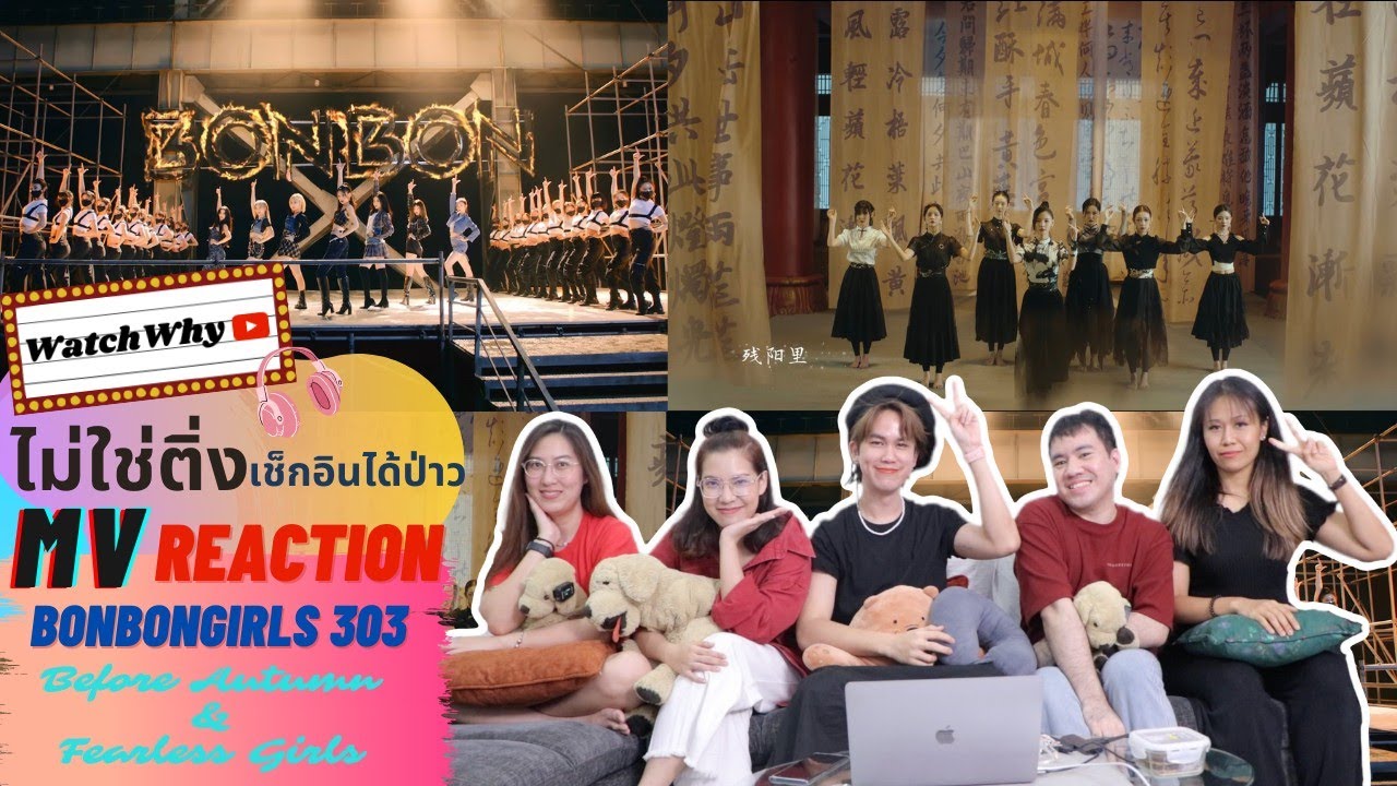 วอดวาย ไม่ใช่ติ่งเช็กอินได้ป่าว EP.340 | Reaction [BONBON GIRLS]《秋天前》Before Autumn & Fearless Girls