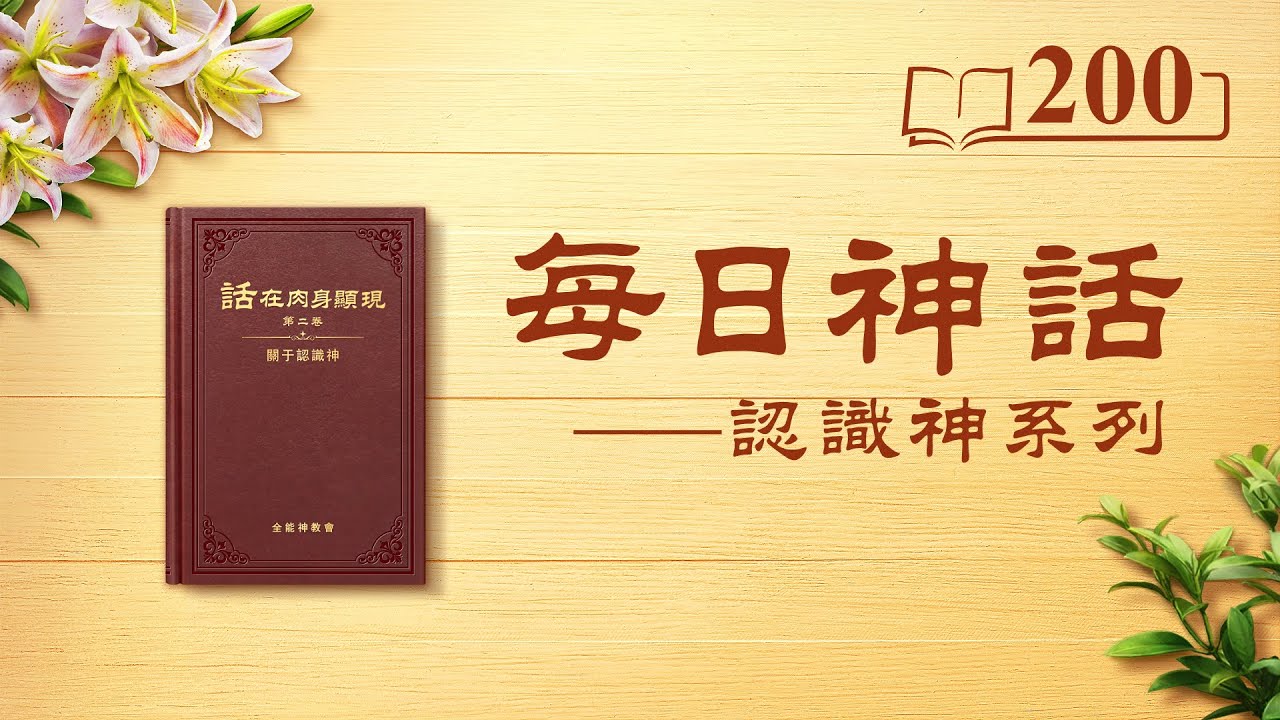 每日神話 - 認識神系列 選段200