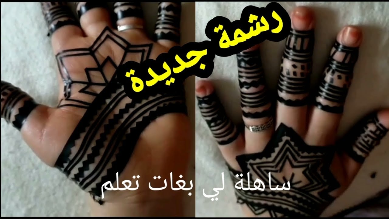 رشمة ساهلة لي بغات تعلم في نفس الوقت زوينة غادي تعجبك@am حقائق
