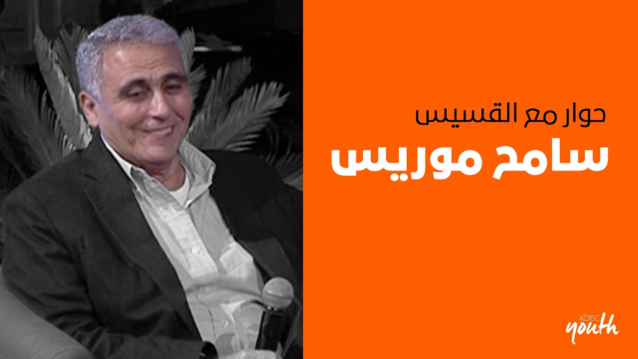 حوار مع القس سامح موريس - العلاقات - اجتماع الشباب الجمعه21-2-2020