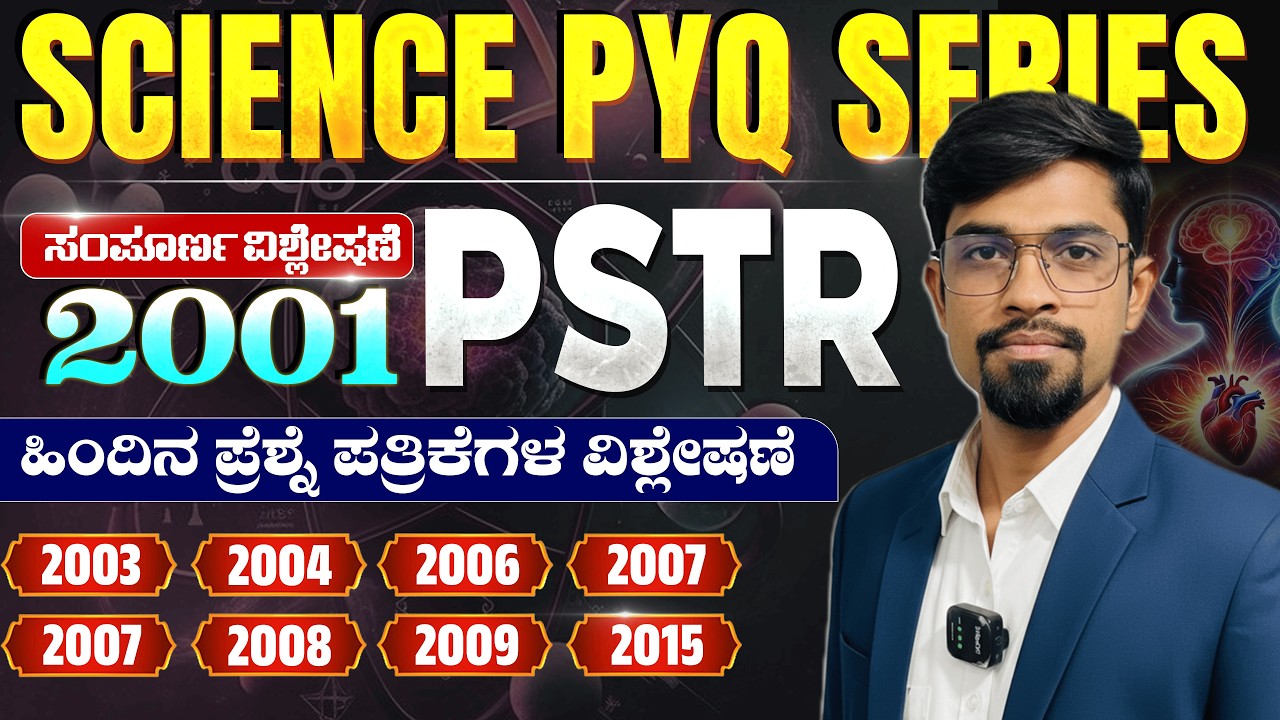 PSTR PYQ 2001 Science Question Paper Complete Analysis | Mission Teacher Exam | ಸಂಪೂರ್ಣ ವಿವರಣೆ