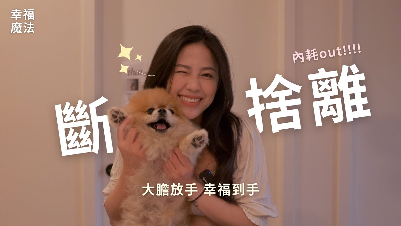 【斷捨離】迎好運！你丟掉的不是東西，而是不再適合你的過去