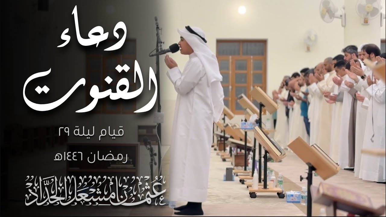 دعاء القنوت ليلة ٢٩ | عثمان مشعل الحداد | رمضان ١٤٤٦ه‍