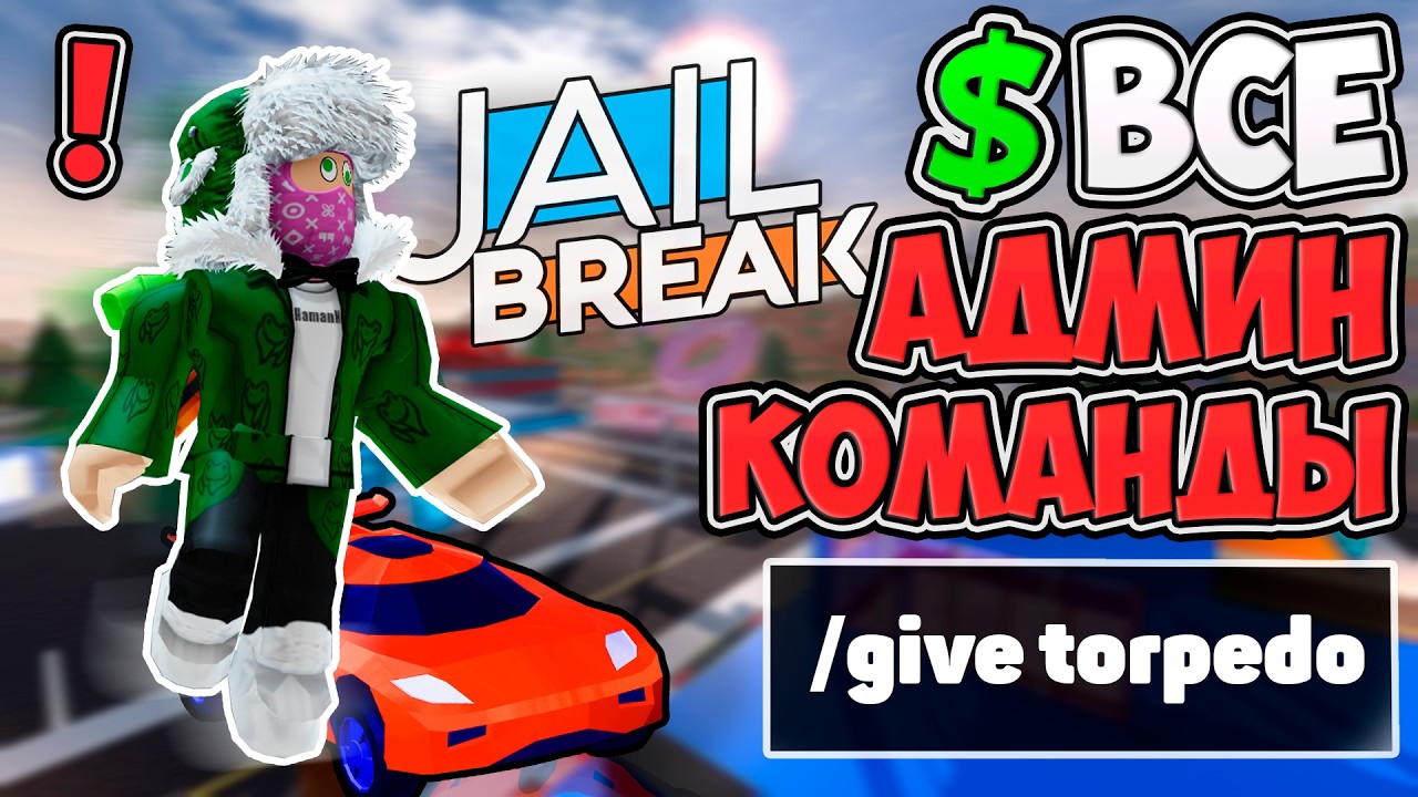 🚨Все АДМИН Команды Для ВИП Сервера в ДЖЕЙЛБРЕЙК / JailBreak в Роблокс