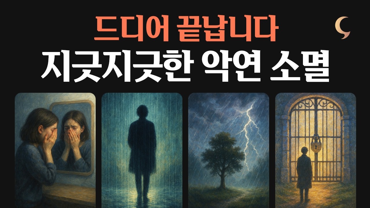 (긴급경고🚨) 더 이상 힘들어 마세요! 곧 사라질 ‘최악의 인연’ 정체 확정 / 잠시, 달밤✨