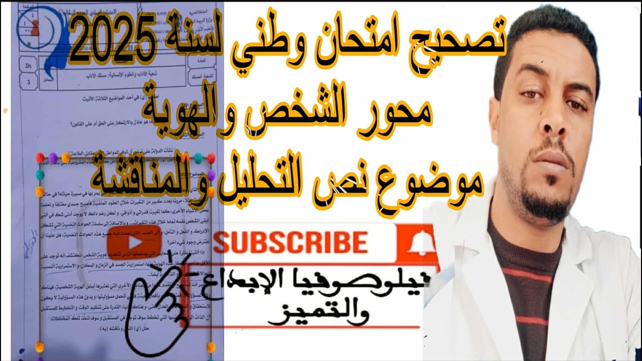 @تصحيح امتحان وطني 2025 في الشخص والهوية