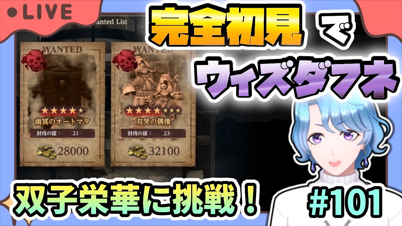 【#ウィズダフネ】世界樹生まれエルミナージュ育ちが完全初見でウィズダフネ その101 双子の栄華を討伐するぞ！【Wizardry Variants Daphne 】
