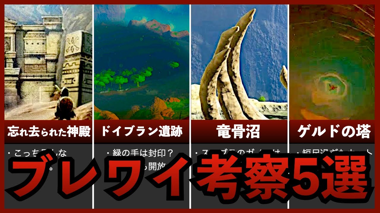 【考察】埋もれたブレワイ考察を一気観しようぜ！【概要欄に再生リストあり】