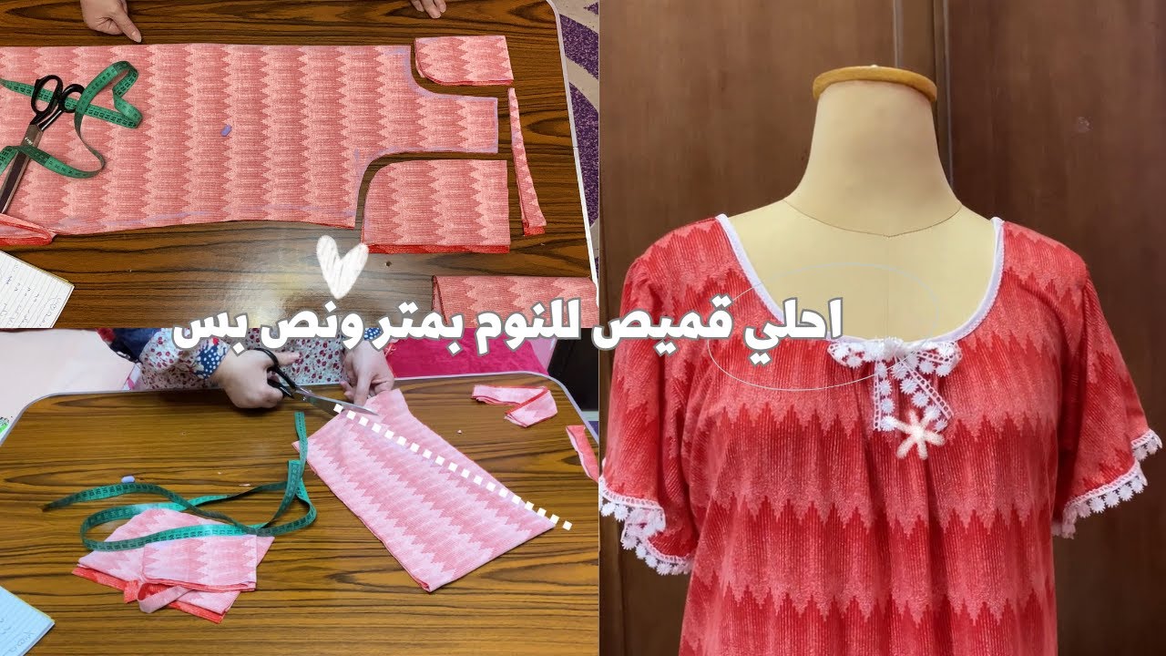 قص و خياطه احلي قميص نوم للعيد للمقاسات الخاصه ب متر ونص بس للمبتدئين اوعي يفوتك