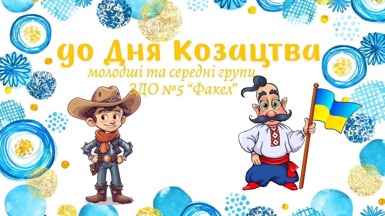 до Дня Козацтва - молодші та середні групи ЗДО №5 