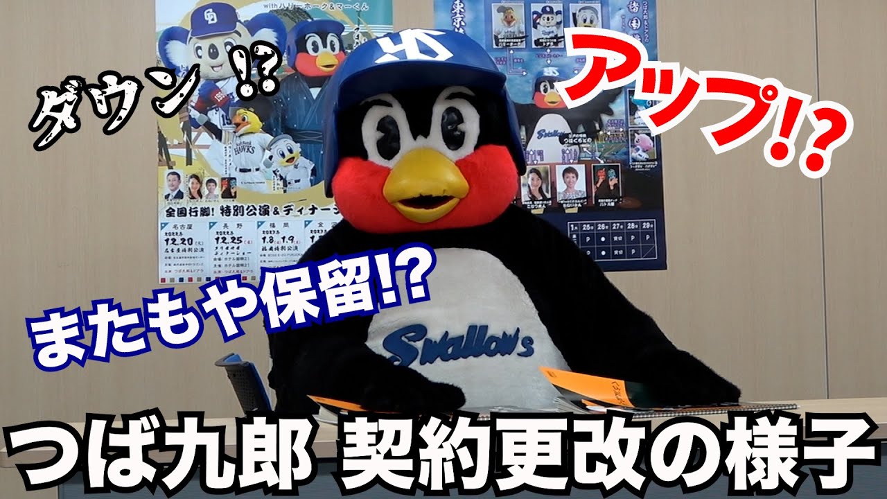 つば九郎 契約更改の様子をお届け！またもや契約保留！？ ｜東京ヤクルトスワローズ