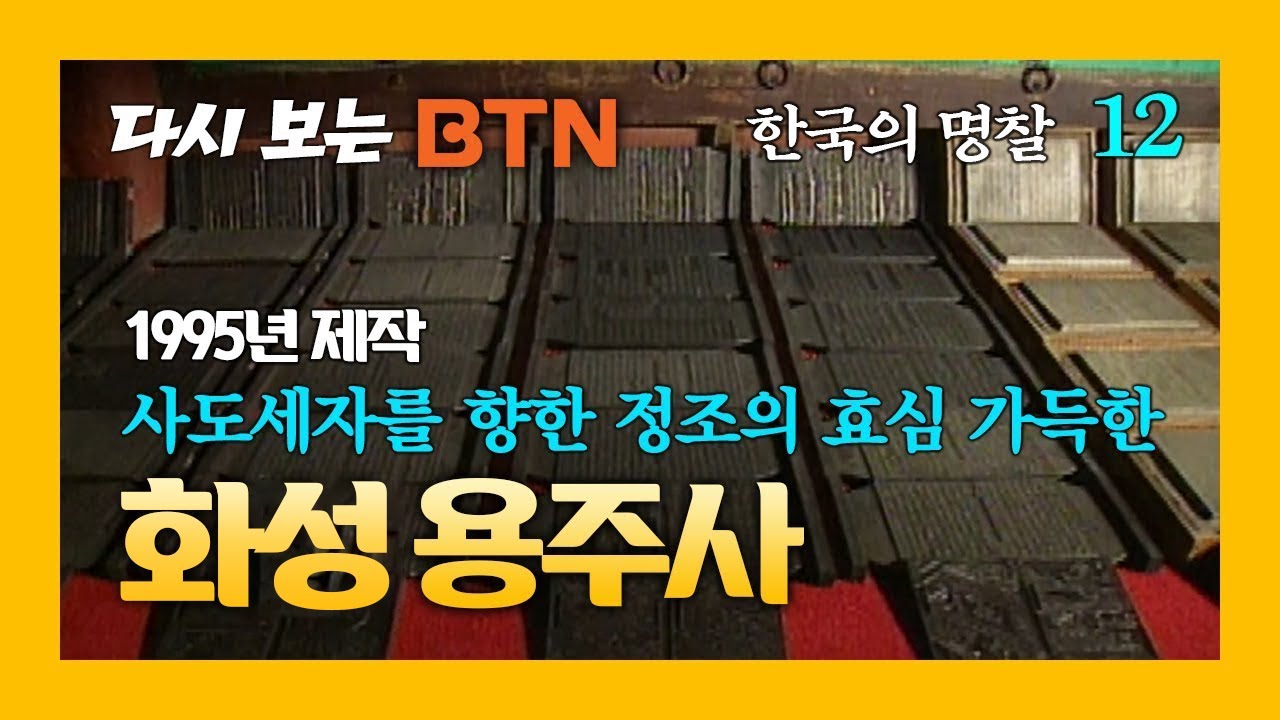 [다시보는 BTN] 한국의 명찰 &ndash; 화성 용주사 (1995년제작)