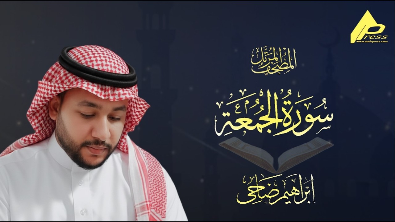 سورة الجمعة | برواية حفص عن عاصم |  القارئ إبراهيم ضاحي  Al-jomoaa