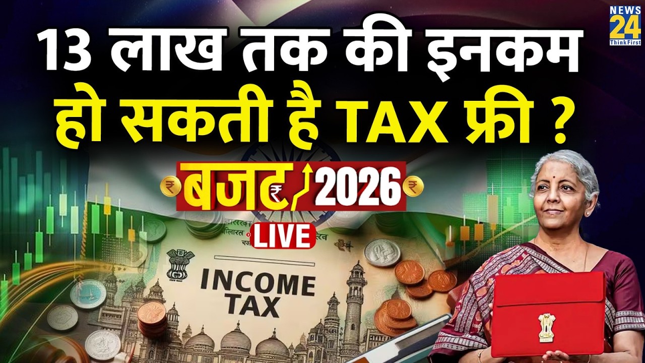Union Budget 2026 : 13 लाख तक की Income हो सकती है Tax Free ? 10 बड़े ऐलान संभव | Nirmala Sitharaman