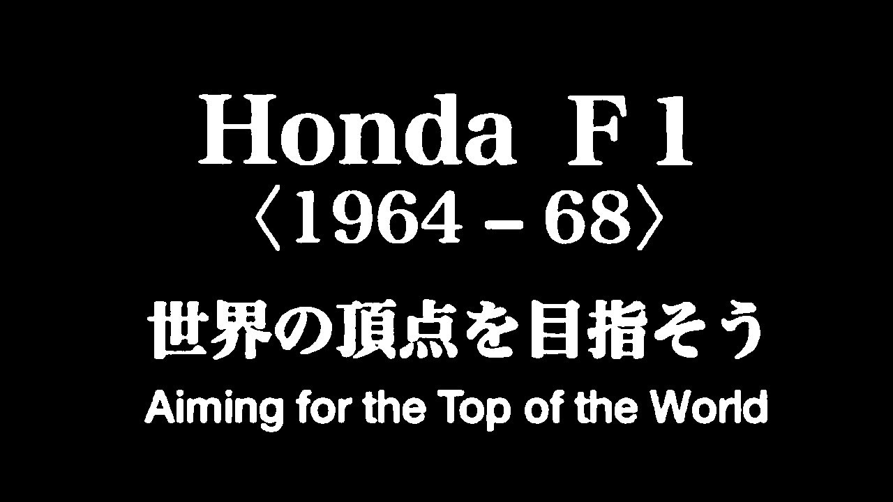 Honda F1(1964-1968) Aiming for the top of the world