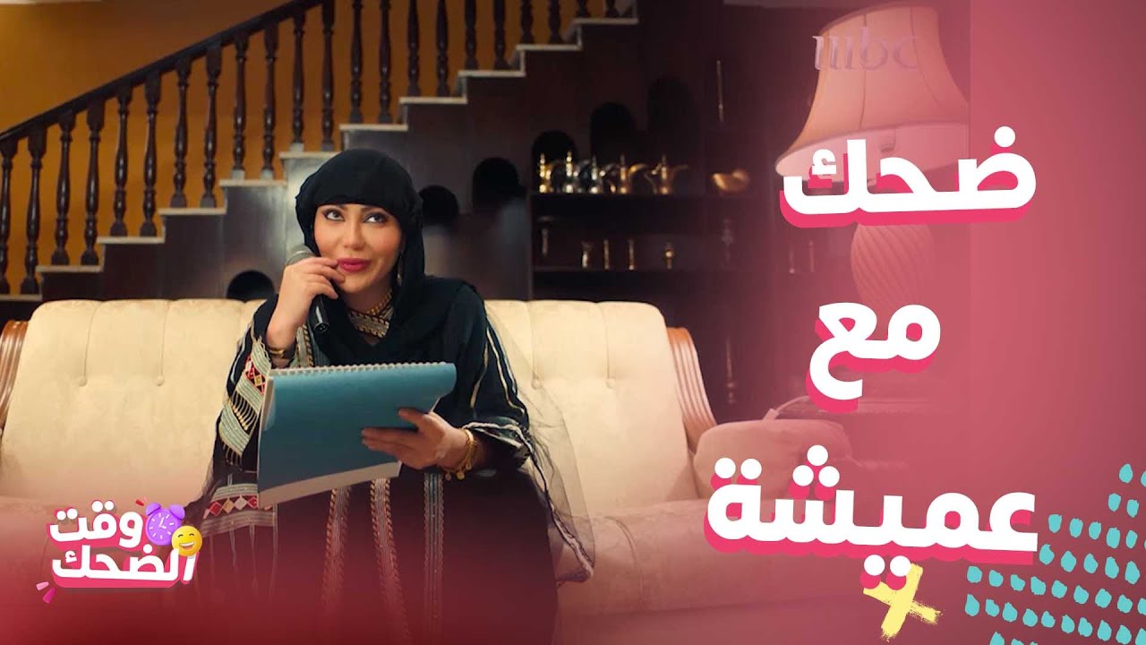 مسلسل أمر إخلاء |  زعلات عمشة تتحول للضحك