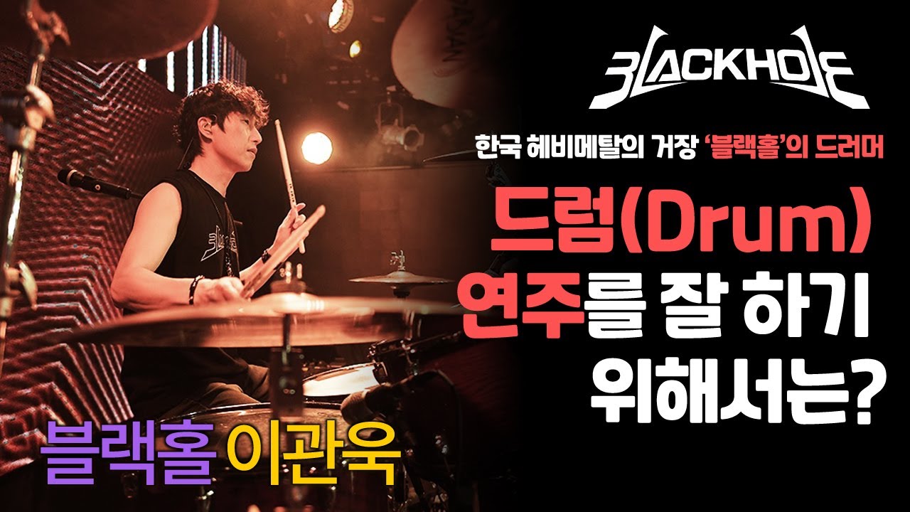 드럼(Drum) 연주를 잘 하기 위해 필요한 것은? 드럼 연주와 연습 꿀팁~'블랙홀' 드럼 연주자 이관욱의 음악 이야기, episode 4
