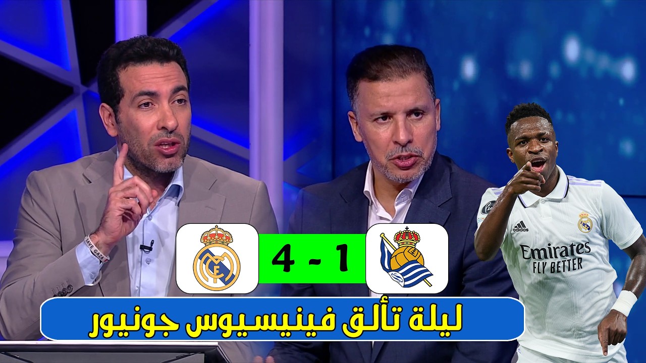 تحليل مباراة ريال مدريد وريال سوسييداد 4-1 | ليلة تألق فينيسيوس جونيور