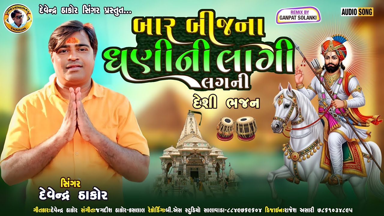 લગની લાગી રામાપીર ની l gujarati desi bhajan l Devendra Thakor l #Bhajan2026