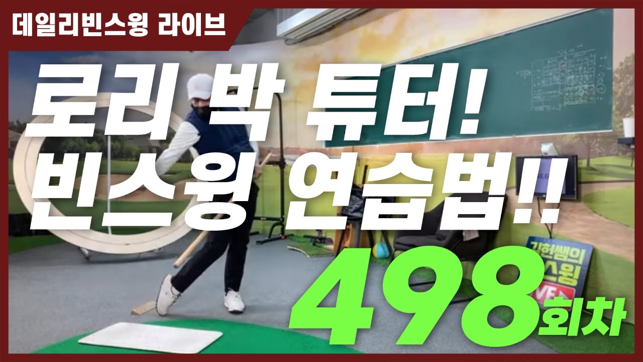 데일리 빈스윙 라이브 498회차(148601-148900)