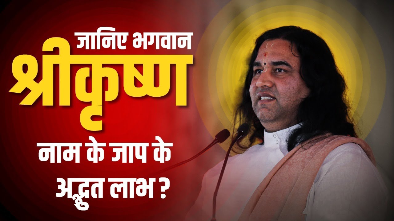 जानिए भगवान श्रीकृष्ण नाम के जाप के अद्भुत लाभ? || SHRI DEVKINANDAN THAKUR JI MAHARAJ