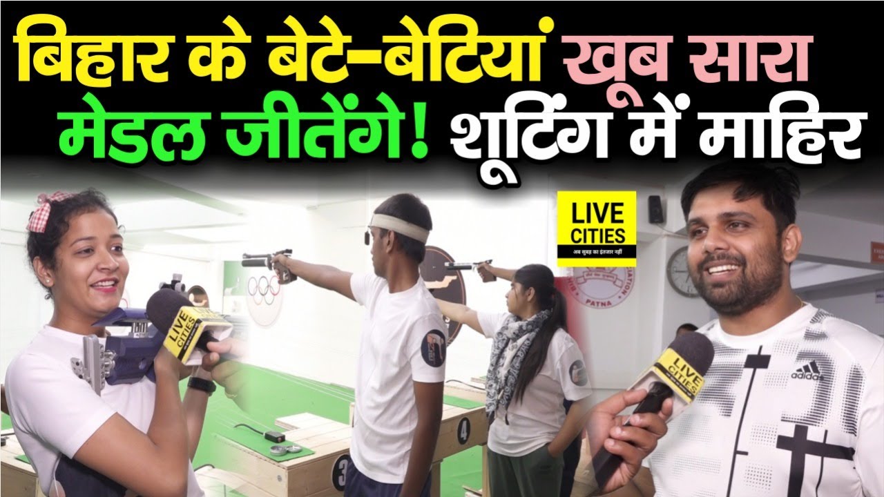 Bihar के युवाओं को Patilputra Shooting Academy में मिल रही Training, Chetan Anand बोले-Medal लायेंगे