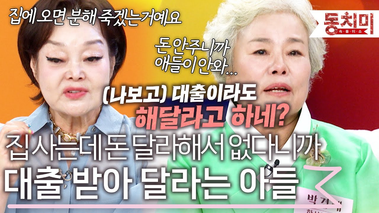 본인들 집 사는 데 돈 보태 달라는 아들, 없다니까 인연을 끊었다? l #TALK 쏘다
