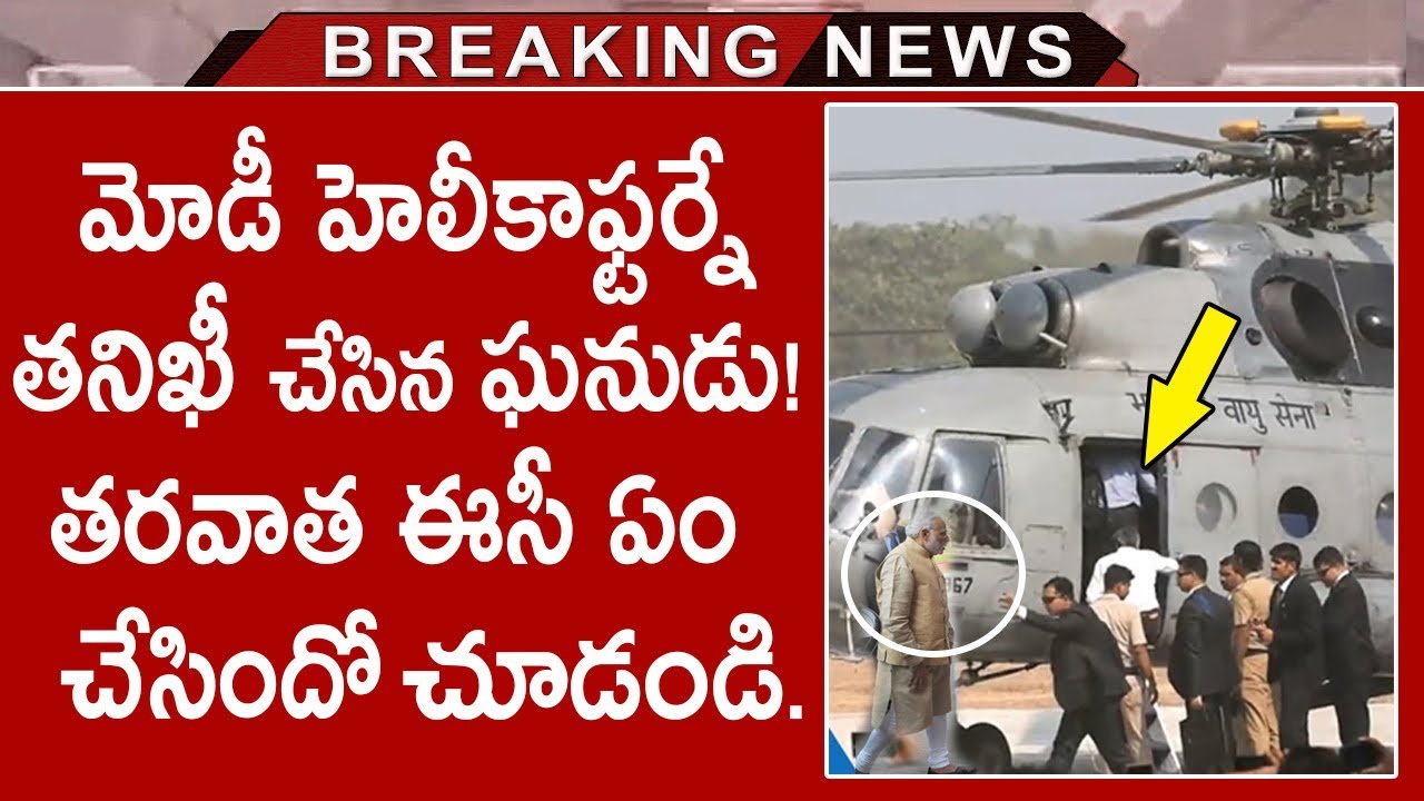 EC Suspends IAS Officer For Checking PM Modi's Helicopter | India PM Election 2019 | Tollywood Nagar