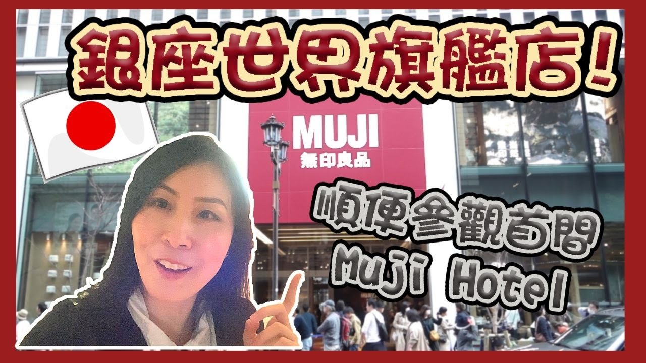 【東京自由行】銀座無印良品旗艦店 Muji Hotel 有什麽特別？ 限定商品一齊睇一齊試!