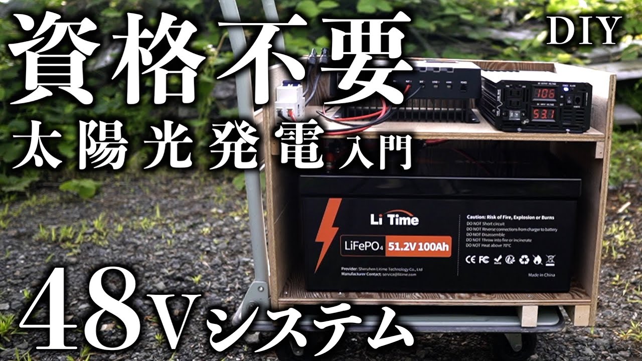 [DIY] 資格不要  48Vソーラーシステム  LiTime 60Aチャージコントローラー　51.2V100Ahリン酸鉄リチウムイオンバッテリー LifePo4 電気工事士資格不要の太陽光発電を検討