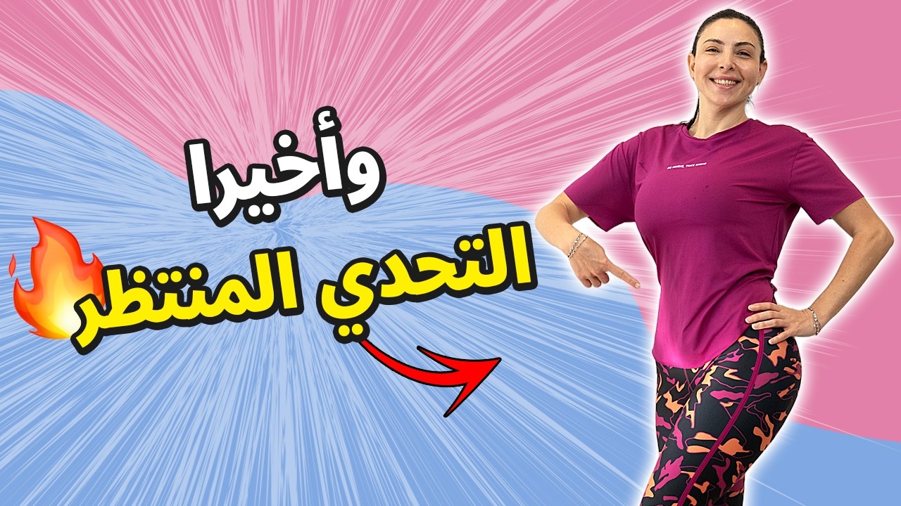 وأخيرًا تحدي 200 عدة لشد البطن والخصر | جسم مشدود في أسبوع 🔥