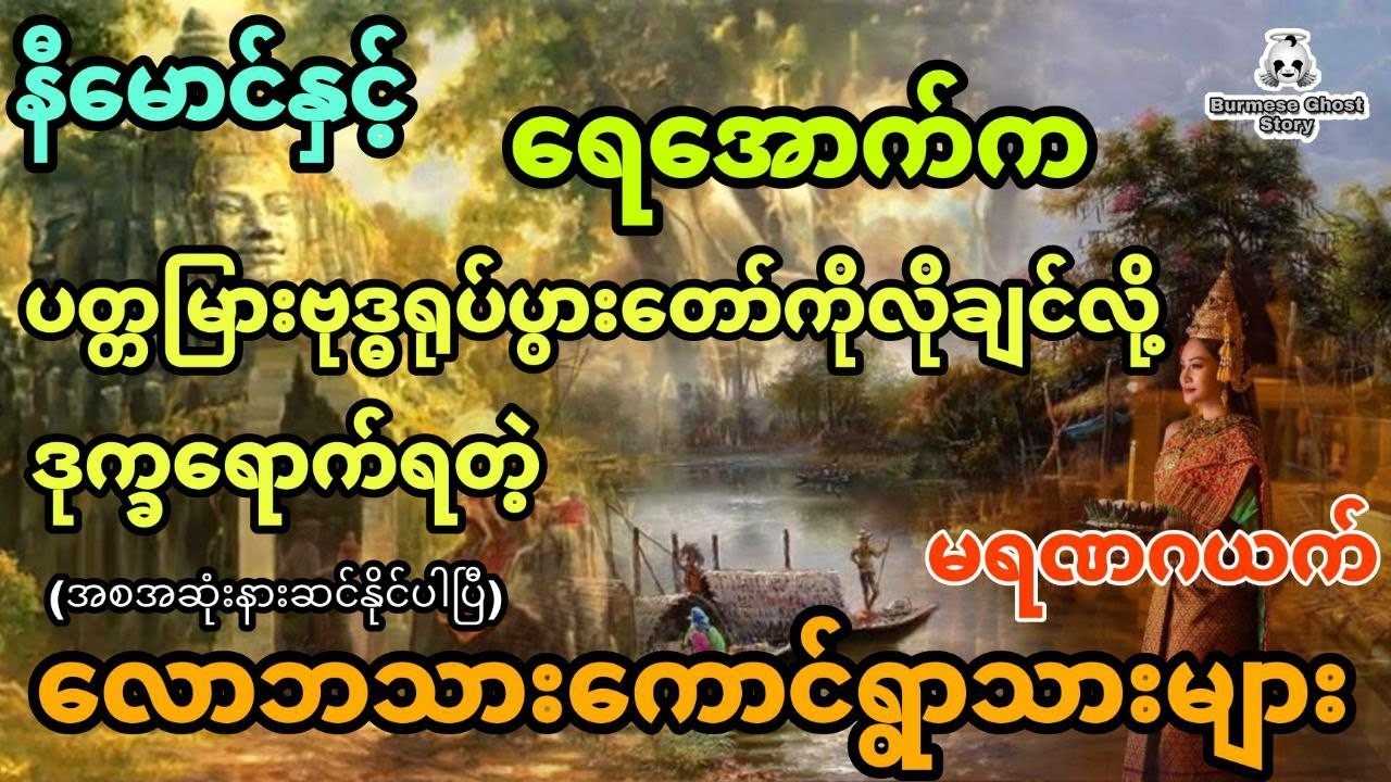 နီမောင်နှင့် ရေအောက် ပတ္တမြားရုပ်ပွားတော်ကိုလိုချင်တဲ့လောဘကြောင့် ဒုက္ခရောက်ရတဲ့ရွာသားများ (အစအဆုံး)