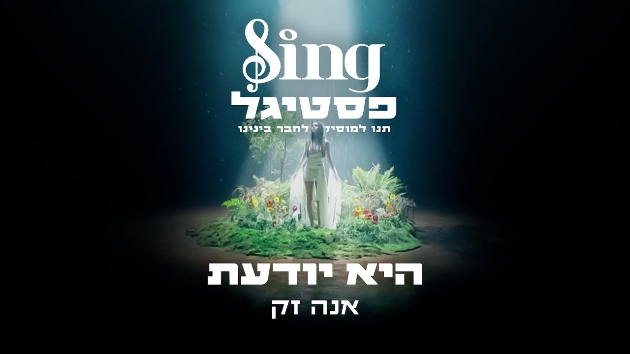 היא יודעת - אנה זק | הצצה 7 ל-Sing פסטיגל
