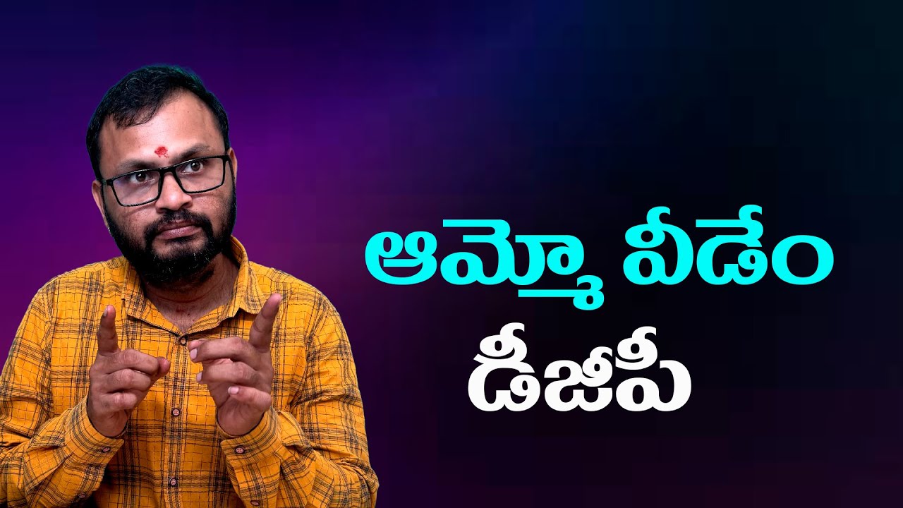 ఆమ్మో వీడేం డీజీపీ//Oh my god, what kind of DGP is he? ||