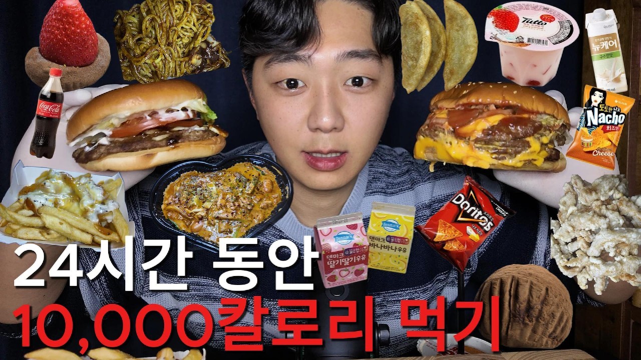 10kg 감량하고 24시간동안 만칼로리 먹방