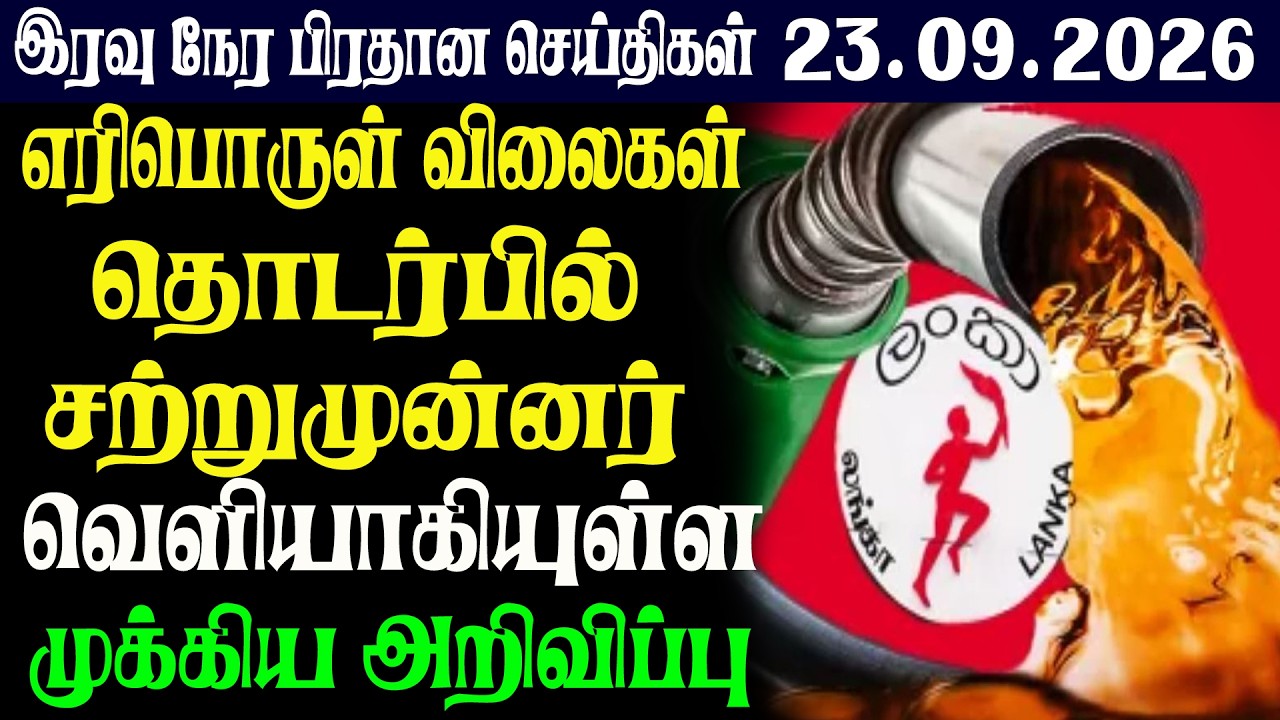 இலங்கையின் இரவு  நேர பிரதான செய்திகள்23.09.2026 | Today Sri Lanka Tamil News | Tamil oli TamilNews