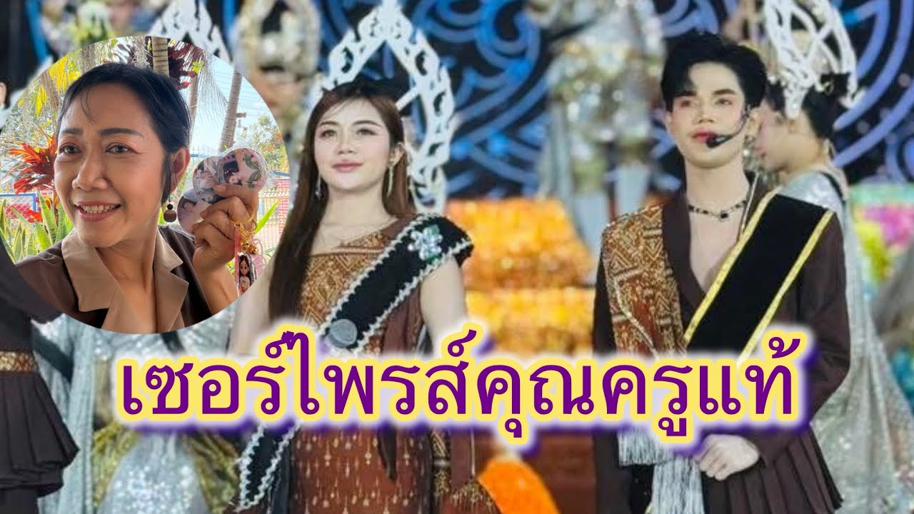 เซอร์ไพรซ์คุณครูแท้ เว้าบ่เป็นเลย#สาวน้อยลำเพลินshow #ฮักแพงวรัญญาภรณ์ #มานะลำเพลินโชว์ 